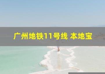 广州地铁11号线 本地宝